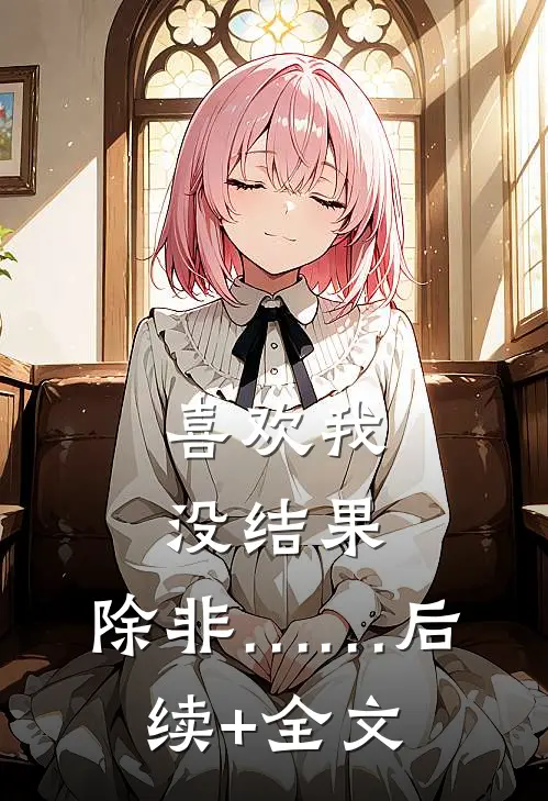 喜欢我没结果，除非……后续+全文