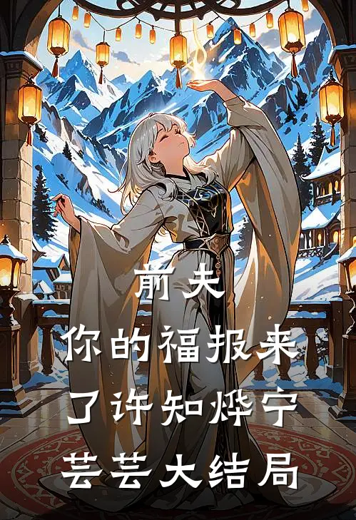 前夫，你的福报来了许知烨宁芸芸大结局