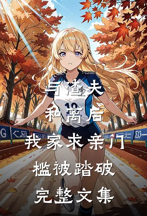 与渣夫和离后，我家求亲门槛被踏破完整文集