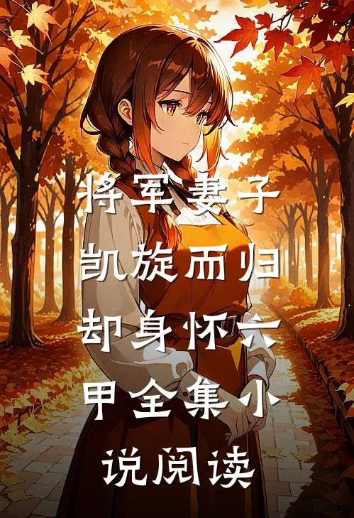 将军妻子凯旋而归，却身怀六甲全集小说阅读