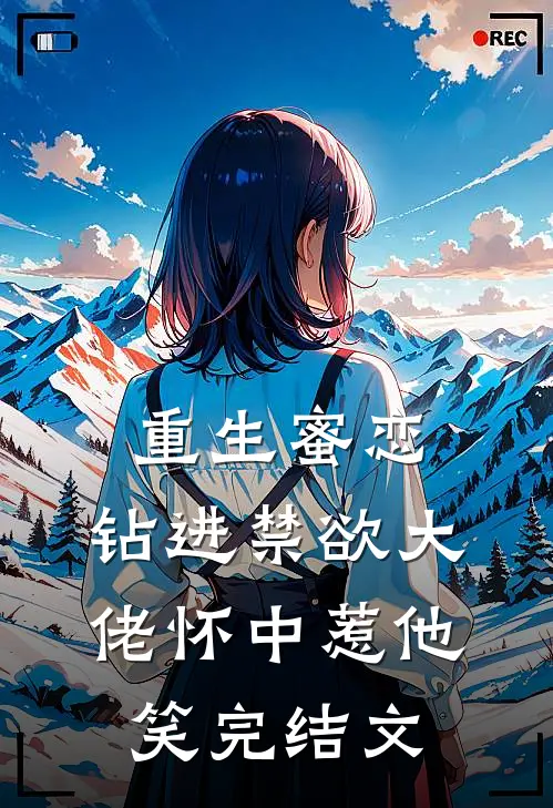 重生蜜恋：钻进禁欲大佬怀中惹他笑完结文