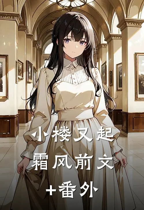 小楼又起霜风前文+番外