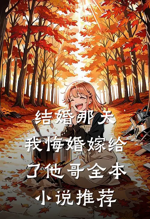 结婚那天，我悔婚嫁给了他哥全本小说推荐
