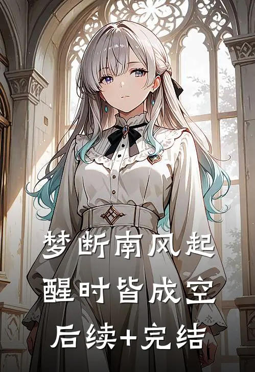 梦断南风起，醒时皆成空后续+完结