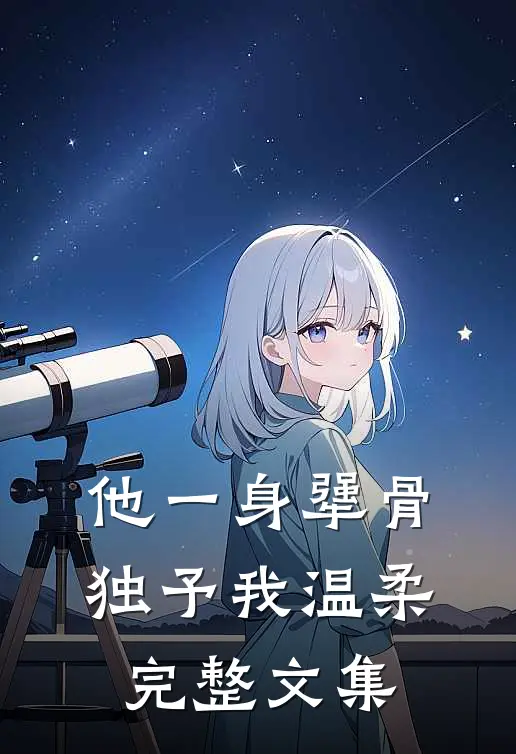 他一身犟骨，独予我温柔完整文集