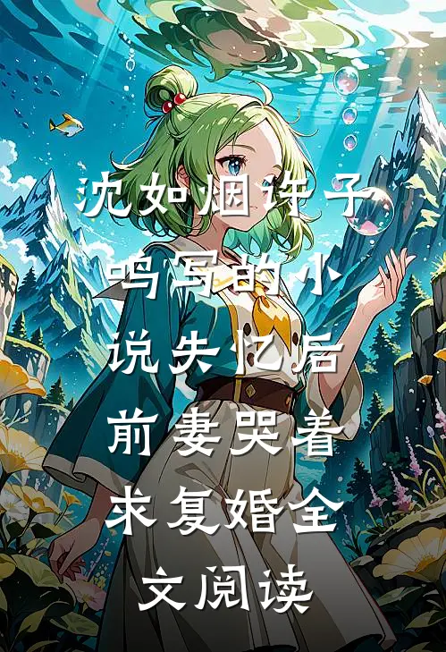 沈如烟许子鸣写的小说失忆后，前妻哭着求复婚全文阅读