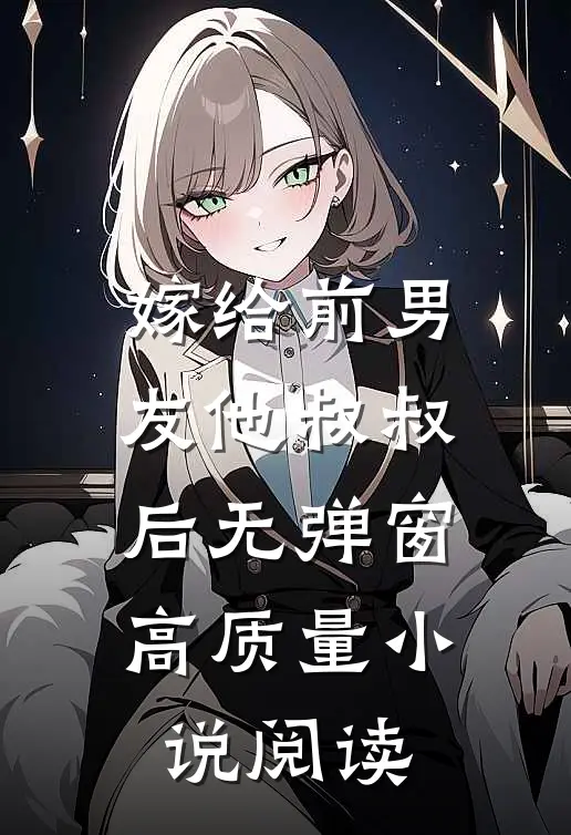 嫁给前男友他叔叔后无弹窗高质量小说阅读
