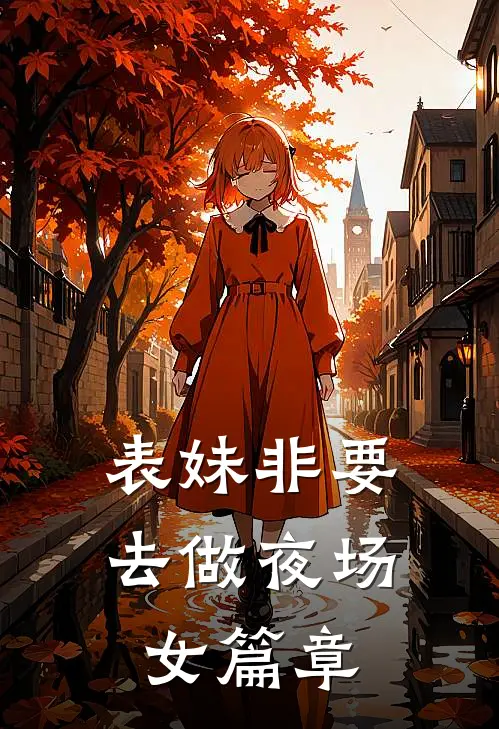 表妹非要去做夜场女篇章