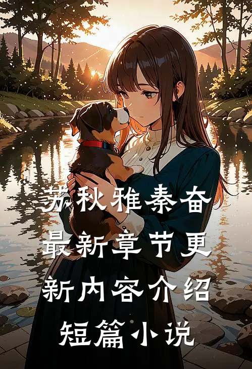苏秋雅秦奋最新章节更新内容介绍短篇小说