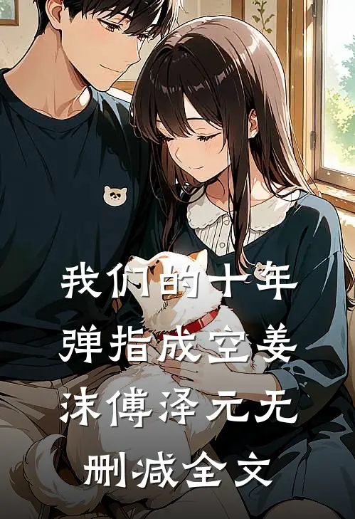 我们的十年，弹指成空姜沫傅泽元无删减全文
