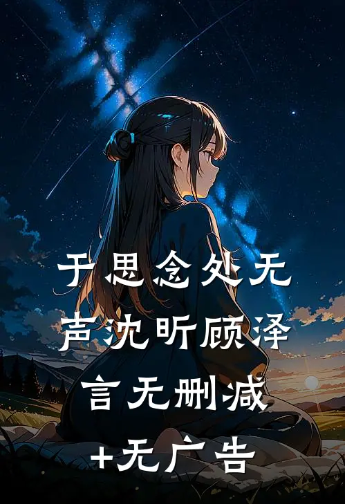 于思念处无声沈昕顾泽言无删减+无广告