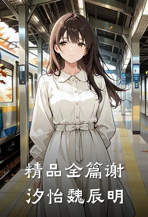 精品全篇谢汐怡魏辰明
