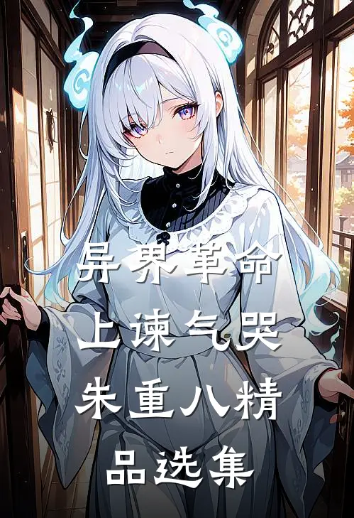 异界革命：上谏气哭朱重八精品选集