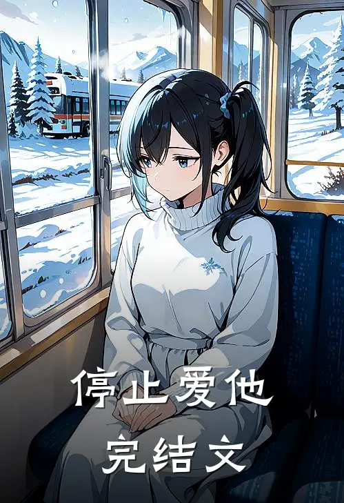 停止爱他完结文