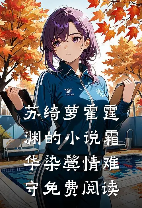 苏绮萝霍霆渊的小说霜华染鬓情难守免费阅读