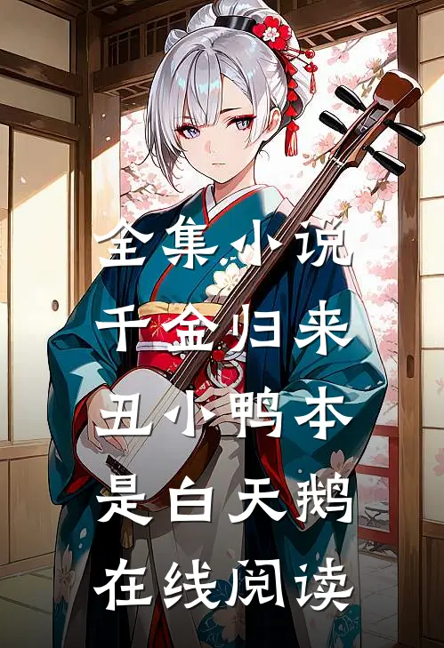 全集小说千金归来:丑小鸭本是白天鹅在线阅读