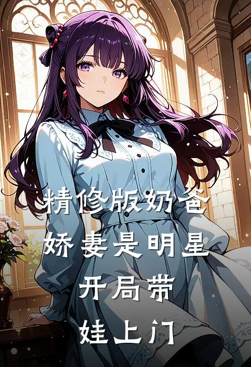 精修版奶爸：娇妻是明星，开局带娃上门