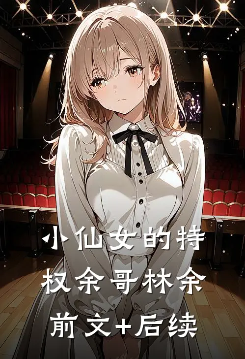 “小仙女”的特权余哥林余前文+后续