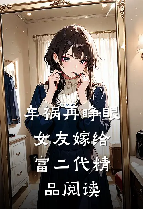 车祸再睁眼，女友嫁给富二代精品阅读