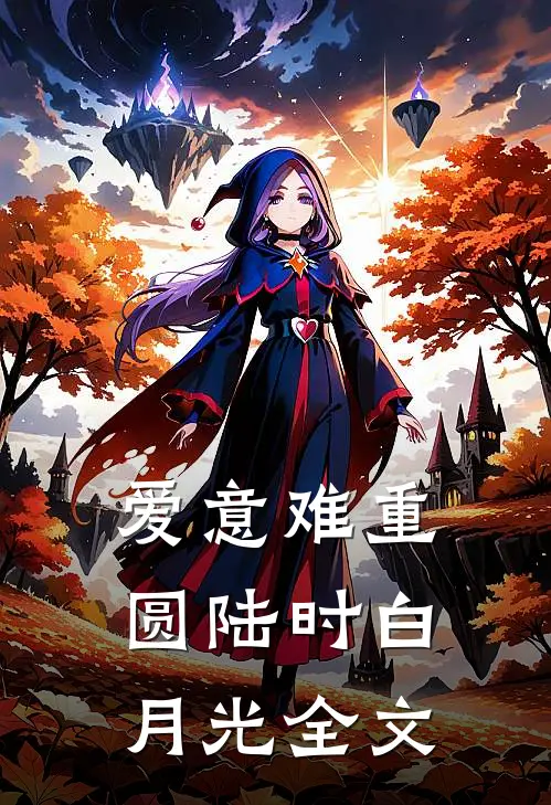 爱意难重圆陆时白月光全文