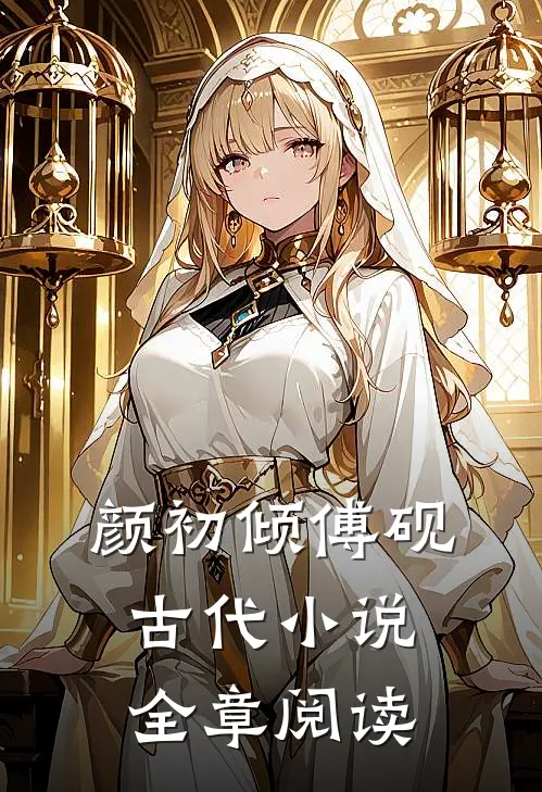 颜初倾傅砚古代小说全章阅读