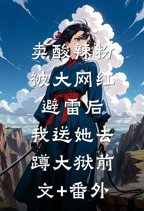 卖酸辣粉被大网红避雷后，我送她去蹲大狱前文+番外