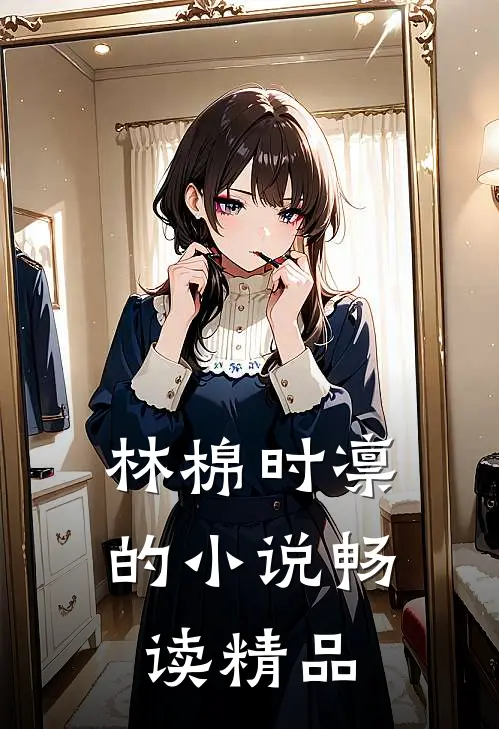 林棉时凛的小说畅读精品