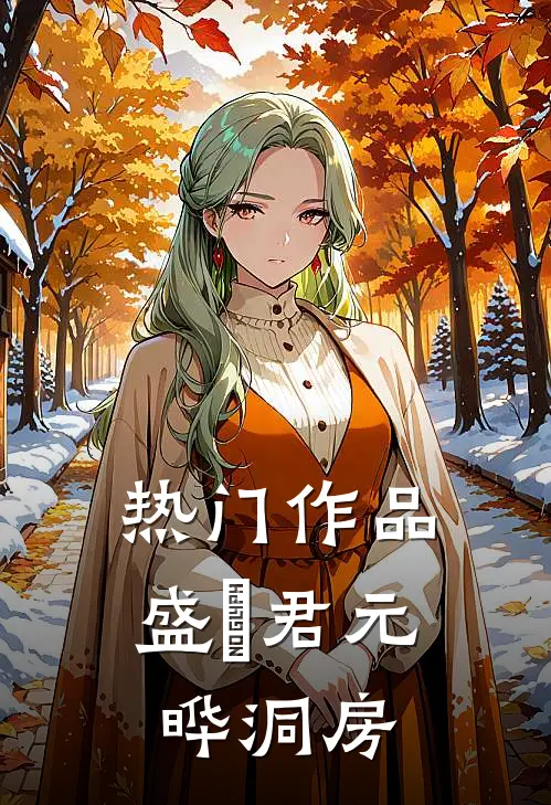 热门作品盛玥君元晔洞房
