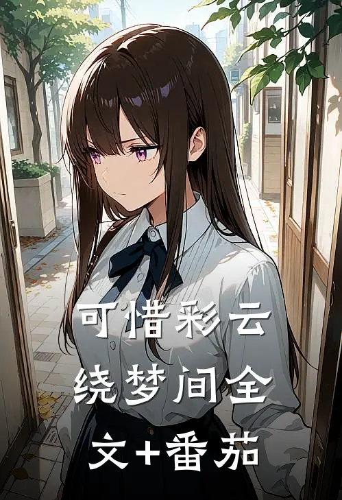 可惜彩云绕梦间全文+番茄