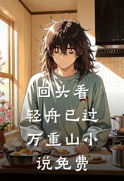 回头看，轻舟已过万重山小说免费