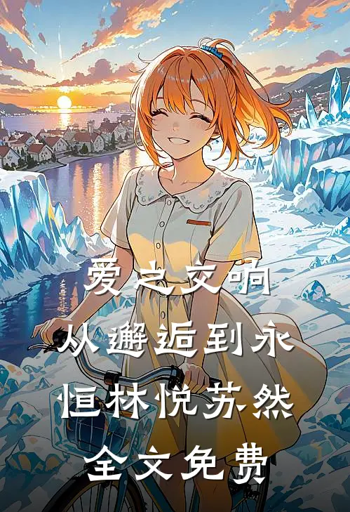 爱之交响：从邂逅到永恒林悦苏然全文免费