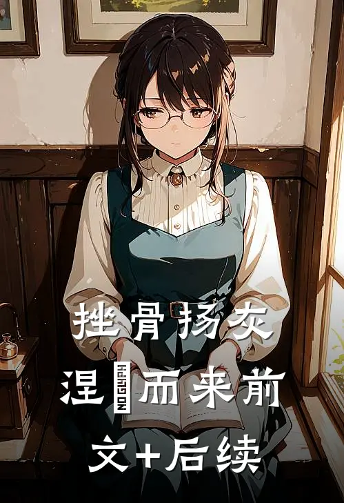 挫骨扬灰，涅槃而来前文+后续