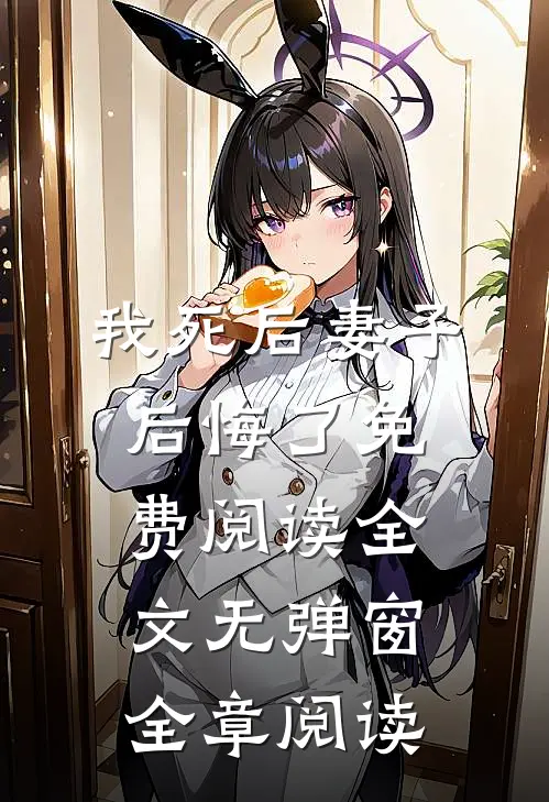 我死后妻子后悔了免费阅读全文无弹窗全章阅读