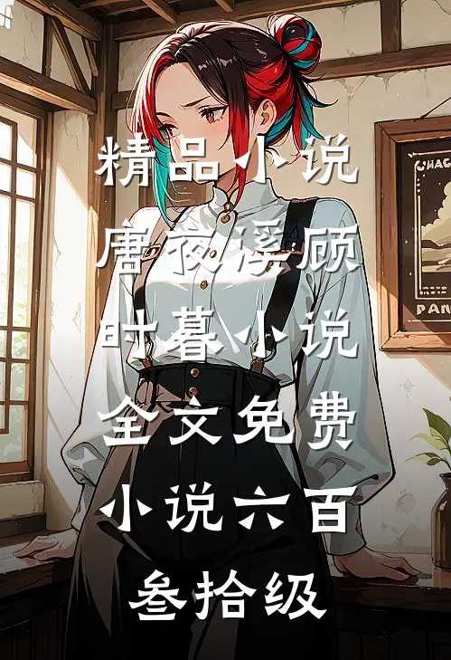 精品小说唐夜溪顾时暮小说全文免费 小说六百叁拾级