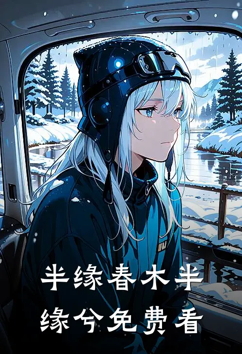 半缘春木半缘兮免费看