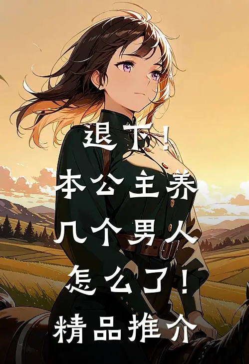 退下！本公主养几个男人怎么了！精品推介