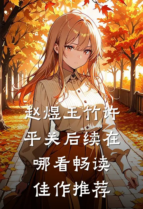 赵煜玉竹许平关后续在哪看畅读佳作推荐