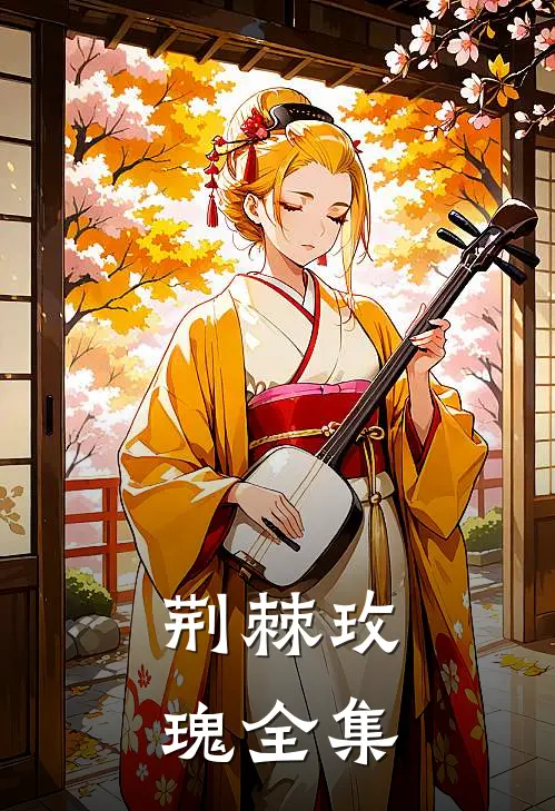荆棘玫瑰 全集