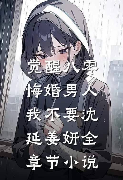 觉醒八零，悔婚男人我不要沈延姜妍全章节小说