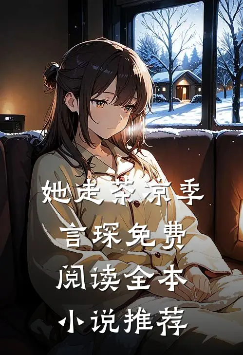 她走茶凉季言琛免费阅读全本小说推荐