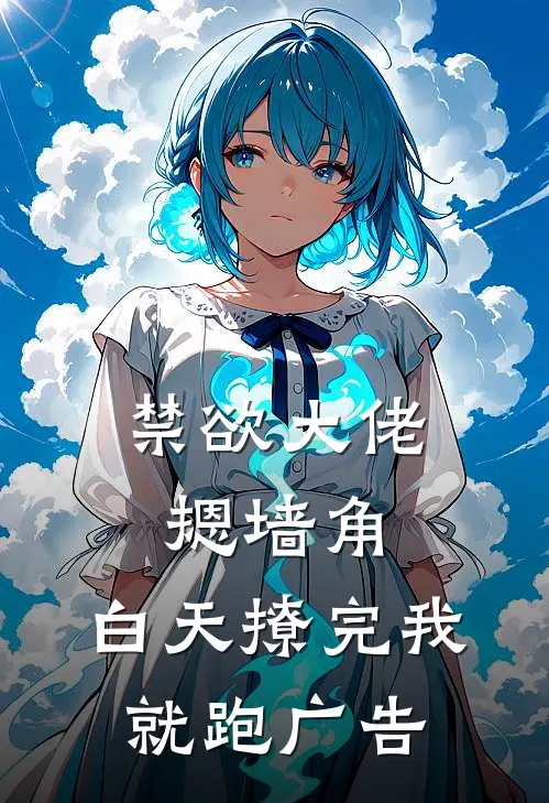 禁欲大佬摁墙角，白天撩完我就跑广告