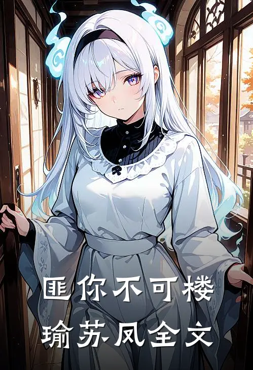 匪你不可楼瑜苏凤全文