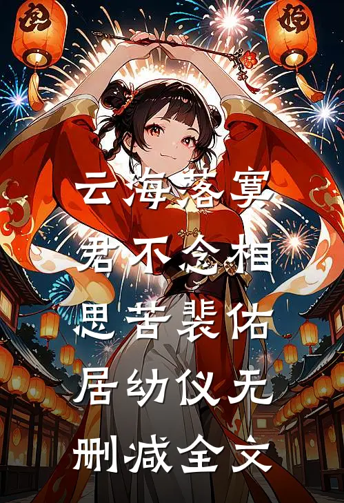 云海落寞，君不念相思苦裴佑居幼仪无删减全文