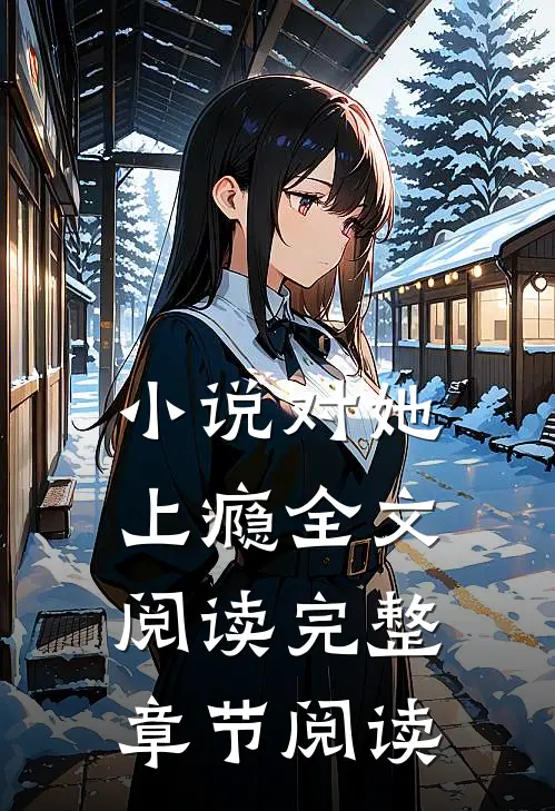小说对她上瘾全文阅读完整章节阅读