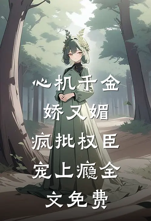 心机千金娇又媚，疯批权臣宠上瘾全文免费