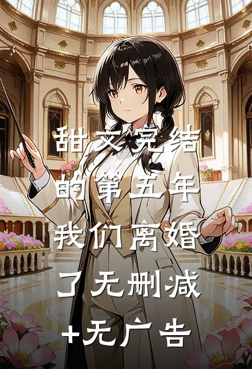 甜文完结的第五年，我们离婚了无删减+无广告