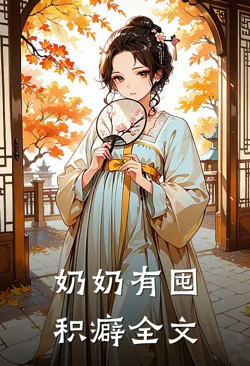 奶奶有囤积癖全文