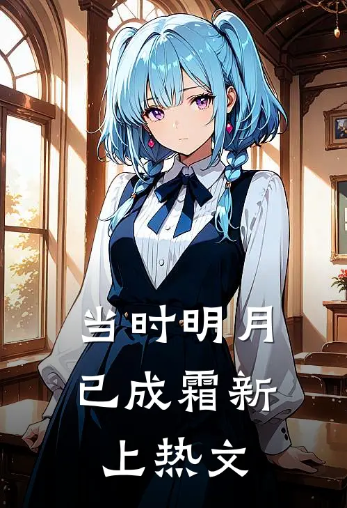 当时明月已成霜新上热文
