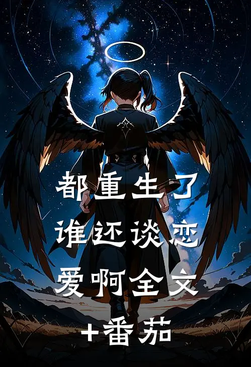 都重生了，谁还谈恋爱啊全文+番茄