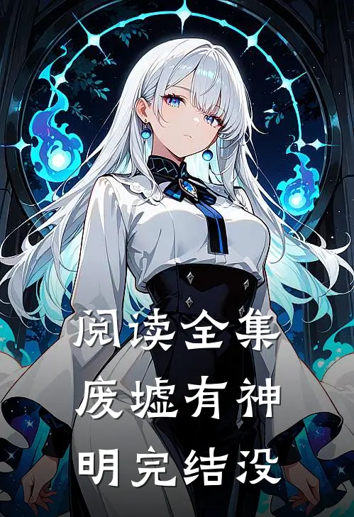阅读全集废墟有神明完结没